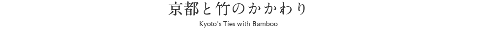 京都と竹のかかわり Relation of Kyoto and Bamboo