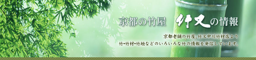 京都の竹屋 竹又の情報 : 京都老舗の竹屋、竹又中川竹材店より竹・竹材・竹垣などのいろいろな竹の情報を発信しています。