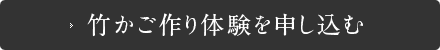 竹かご作り体験を申し込む